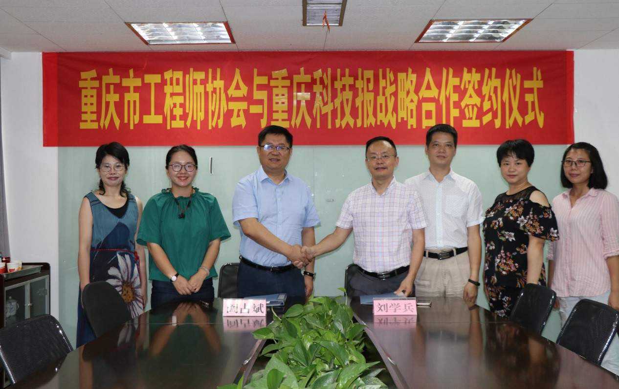 市工程师协会与重庆科技报开展战略合作签约仪式