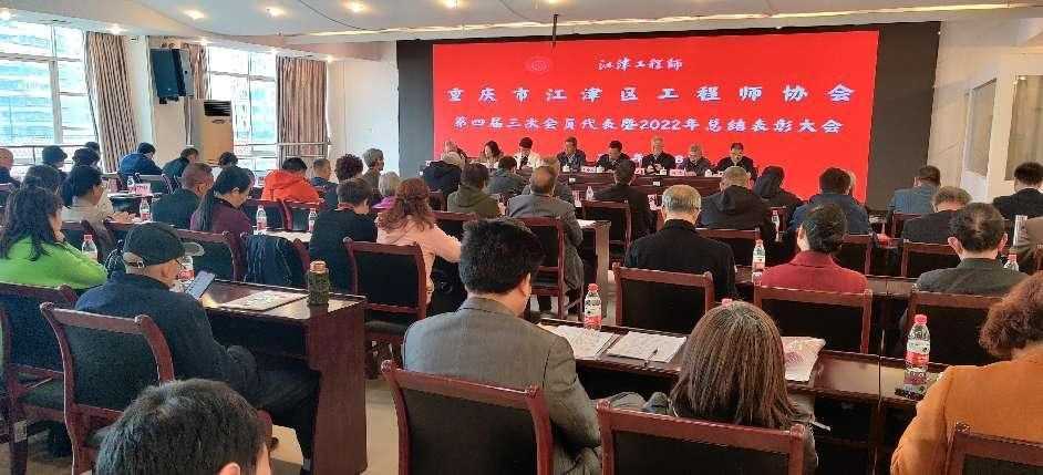 江津区工程师协会召开四届三次会员代表暨2022总结表彰大会