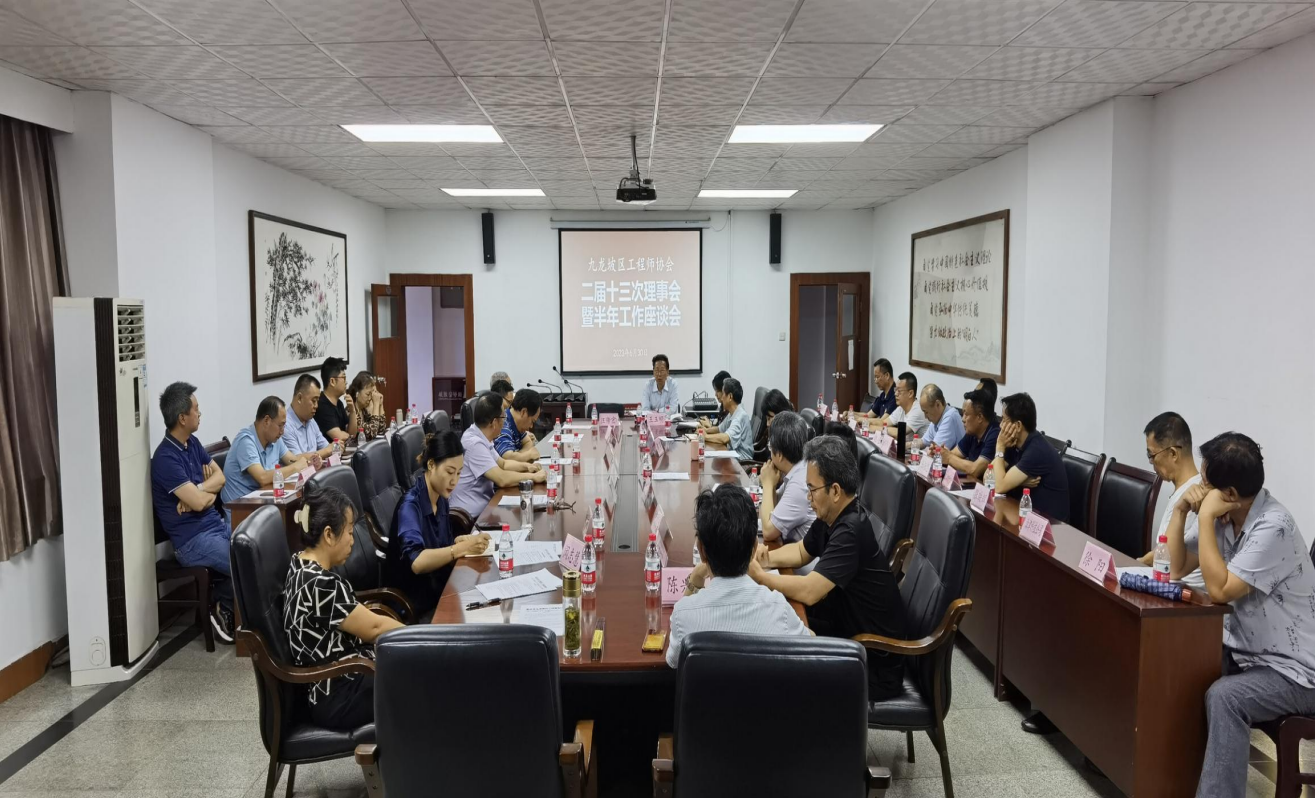 九龙坡区工程师协会召开二届十三次理事会（扩大）会议暨半年工作座谈会