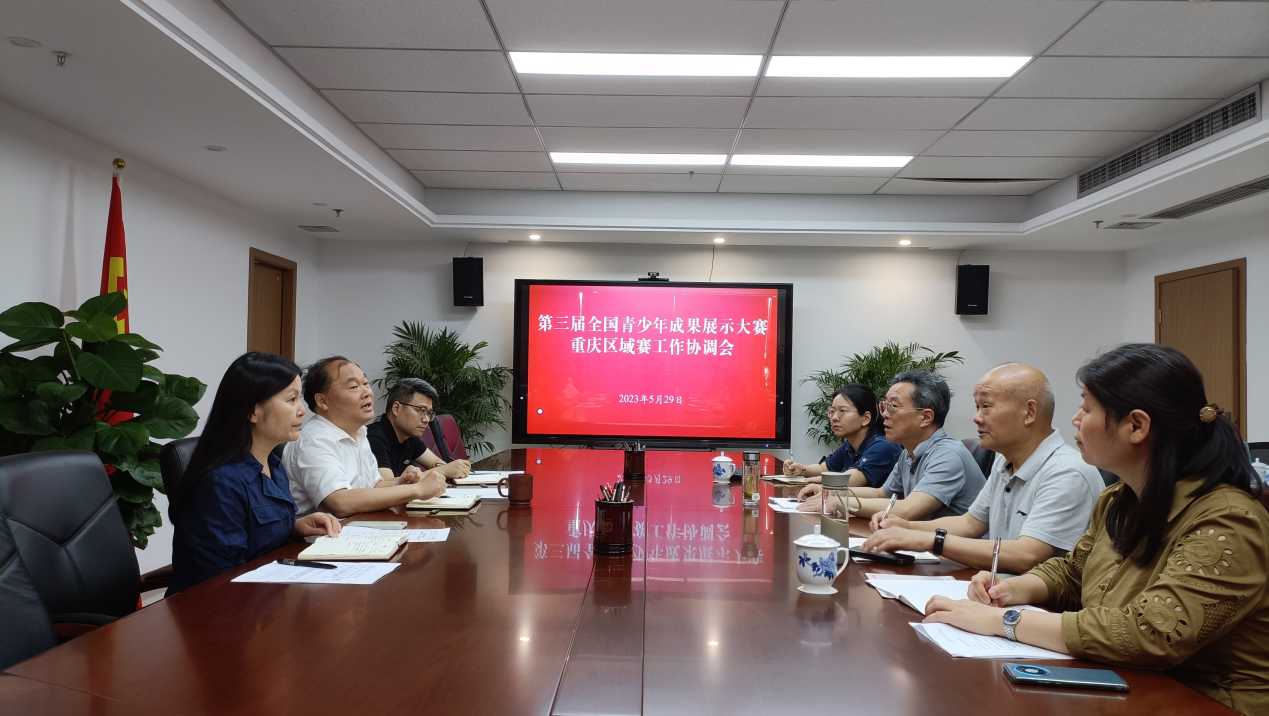 市工程师协会会同市关工委召开第三届青科赛重庆市区域赛工作协调会