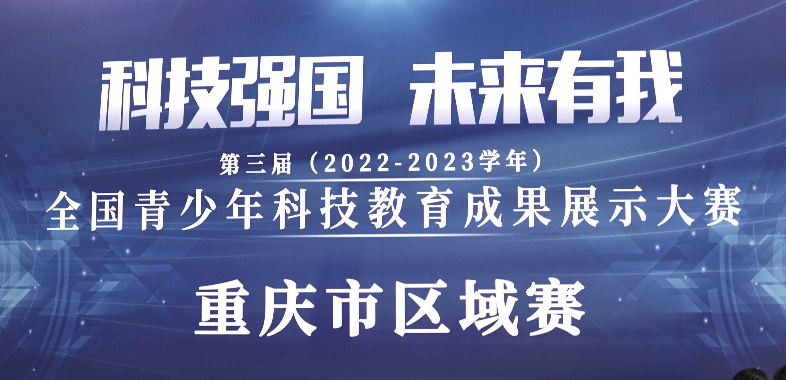我会承办的第三届全国青少年科技教育成果展示大赛重庆市区域赛顺利召开